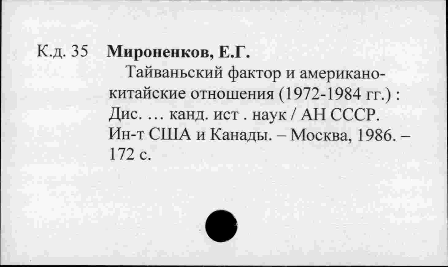 ﻿К.д. 35 Мироненков, Е.Г.
Тайваньский фактор и американокитайские отношения (1972-1984 гг.): Дис. ... канд. ист . наук / АН СССР. Ин-т США и Канады. - Москва, 1986. -172 с.